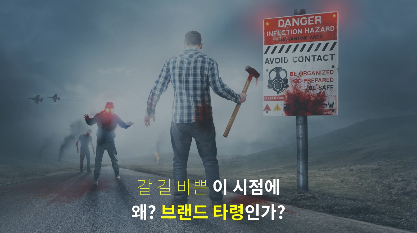 갈 길 바쁜 이 시점에 왜? 브랜드타령인가?